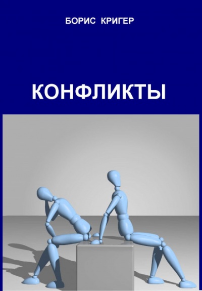 Конфликты - Борис Кригер Слушать аудио книги онлайн без регистрации полностью бесплатно - knigavkarmane.net