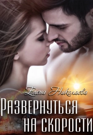 Развернуться на скорости - Елена Николаева Слушать аудио книги онлайн без регистрации полностью бесплатно - knigavkarmane.net