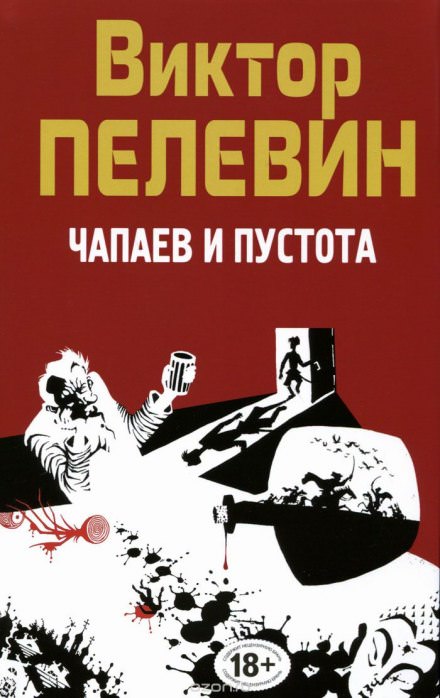 Чапаев и пустота - Виктор Пелевин Слушать аудио книги онлайн без регистрации полностью бесплатно - knigavkarmane.net