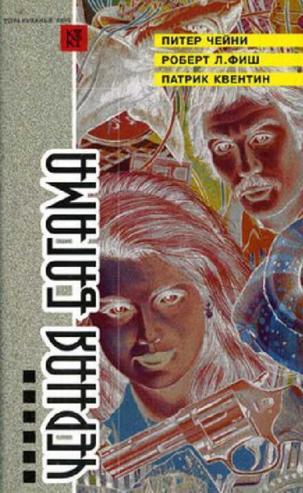 Вилла на Бермудах - Патрик Квентин Слушать аудио книги онлайн без регистрации полностью бесплатно - knigavkarmane.net