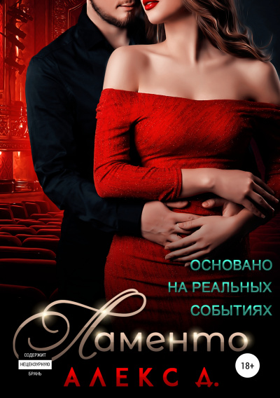 Ламенто - Алекс Д. Слушать аудио книги онлайн без регистрации полностью бесплатно - knigavkarmane.net