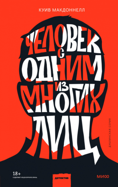 Человек с одним из многих лиц - Куив Макдоннелл Слушать аудио книги онлайн без регистрации полностью бесплатно - knigavkarmane.net