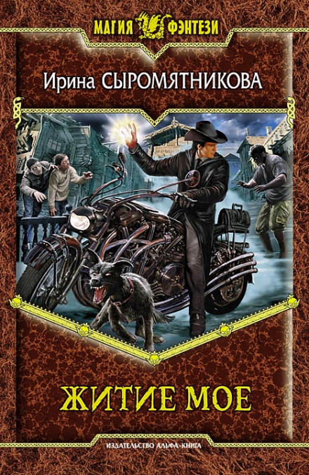 Житие мое - Ирина Сыромятникова Слушать аудио книги онлайн без регистрации полностью бесплатно - knigavkarmane.net