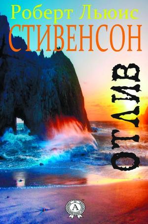Отлив - Роберт Льюис Стивенсон, Ллойд Осборн Слушать аудио книги онлайн без регистрации полностью бесплатно - knigavkarmane.net