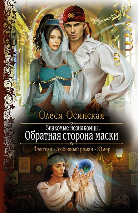 Обратная сторона маски - Олеся Осинская Слушать аудио книги онлайн без регистрации полностью бесплатно - knigavkarmane.net
