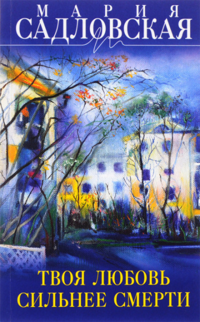 Невыдуманные истории прошлого времени - Мария Садловская Слушать аудио книги онлайн без регистрации полностью бесплатно - knigavkarmane.net