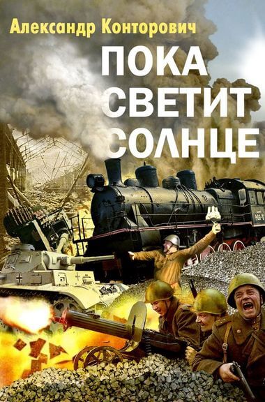 Пока светит Солнце - Александр Конторович Слушать аудио книги онлайн без регистрации полностью бесплатно - knigavkarmane.net