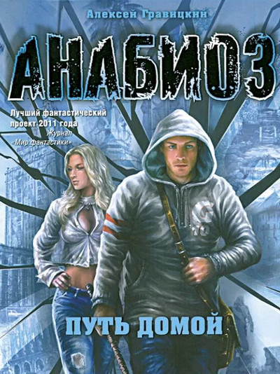 Анабиоз. Путь домой - Алексей Гравицкий Слушать аудио книги онлайн без регистрации полностью бесплатно - knigavkarmane.net