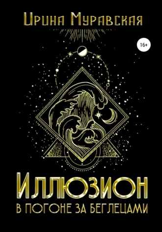 Иллюзион. В погоне за беглецами - Ирина Муравская Слушать аудио книги онлайн без регистрации полностью бесплатно - knigavkarmane.net