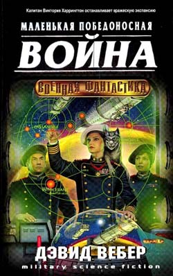 Маленькая победоносная война - Дэвид Вебер Слушать аудио книги онлайн без регистрации полностью бесплатно - knigavkarmane.net