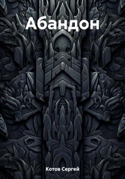 Абандон - Сергей Котов Слушать аудио книги онлайн без регистрации полностью бесплатно - knigavkarmane.net