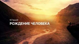 Рождение человека - Максим Горький Слушать аудио книги онлайн без регистрации полностью бесплатно - knigavkarmane.net
