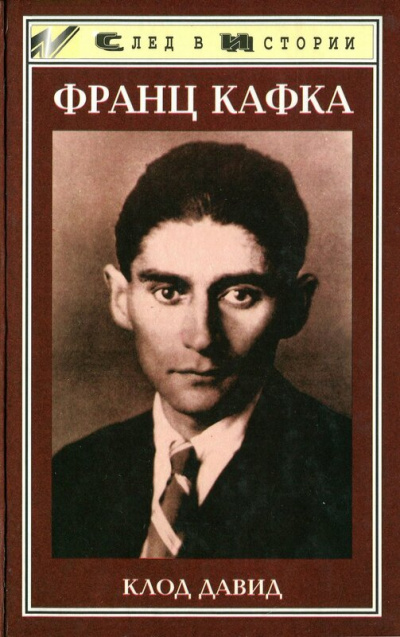 Франц Кафка - Клод Давид Слушать аудио книги онлайн без регистрации полностью бесплатно - knigavkarmane.net