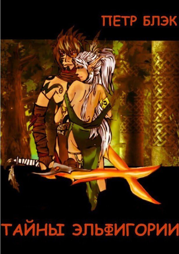 Тайны Эльфигории - Петр Блэк Слушать аудио книги онлайн без регистрации полностью бесплатно - knigavkarmane.net