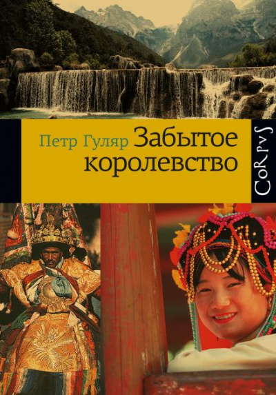 Забытое королевство - Пётр Гуляр Слушать аудио книги онлайн без регистрации полностью бесплатно - knigavkarmane.net
