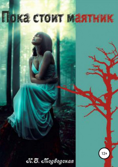 Пока стоит маятник - Наталья Медведская Слушать аудио книги онлайн без регистрации полностью бесплатно - knigavkarmane.net