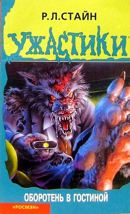 Оборотень в гостиной - Роберт Стайн Слушать аудио книги онлайн без регистрации полностью бесплатно - knigavkarmane.net