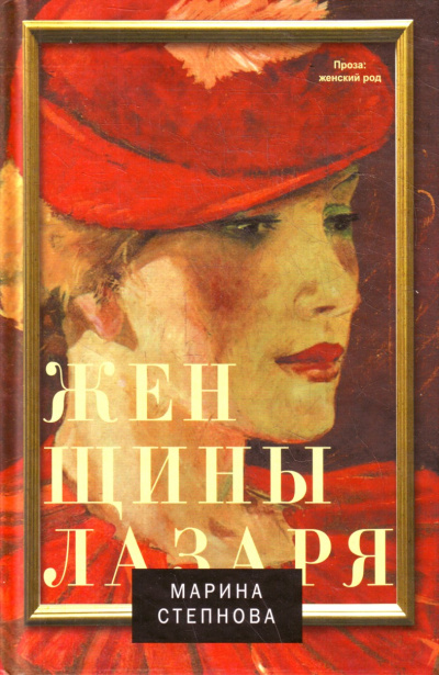 Женщины Лазаря - Марина Степнова Слушать аудио книги онлайн без регистрации полностью бесплатно - knigavkarmane.net