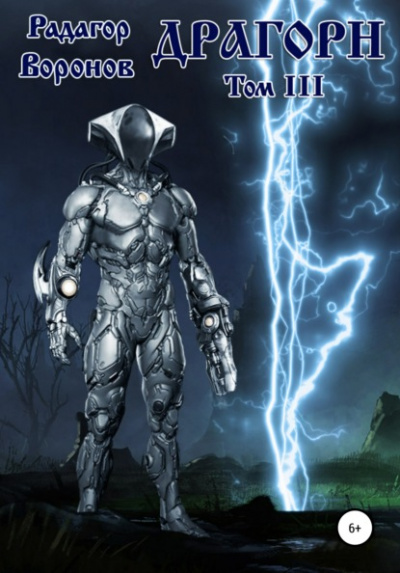Драгорн. Том 3 - Радагор Воронов Слушать аудио книги онлайн без регистрации полностью бесплатно - knigavkarmane.net