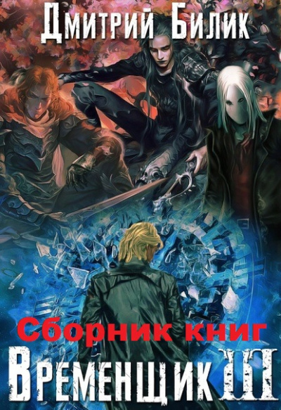 Временщик Книга Третья - Дмитрий Билик Слушать аудио книги онлайн без регистрации полностью бесплатно - knigavkarmane.net