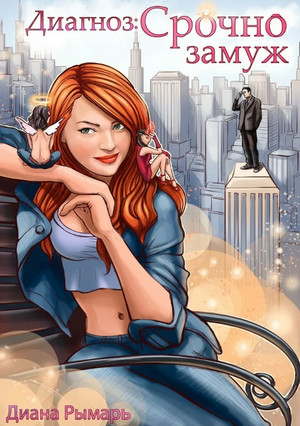 Всемогущие. Диагноз: Срочно замуж - Диана Рымарь (1) Слушать аудио книги онлайн без регистрации полностью бесплатно - knigavkarmane.net