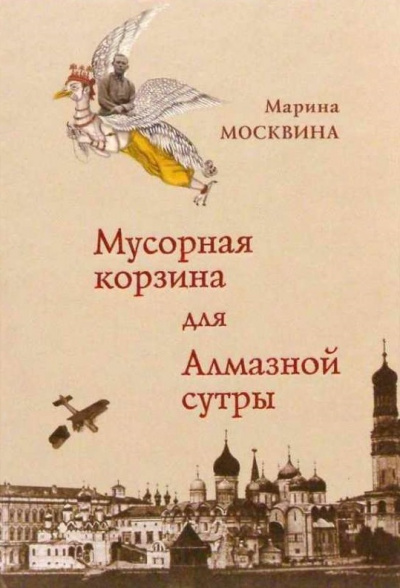Мусорная корзина для Алмазной сутры - Марина Москвина Слушать аудио книги онлайн без регистрации полностью бесплатно - knigavkarmane.net