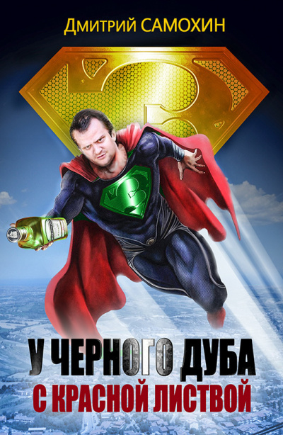 У черного дуба с красной листвой - Дмитрий Самохин Слушать аудио книги онлайн без регистрации полностью бесплатно - knigavkarmane.net