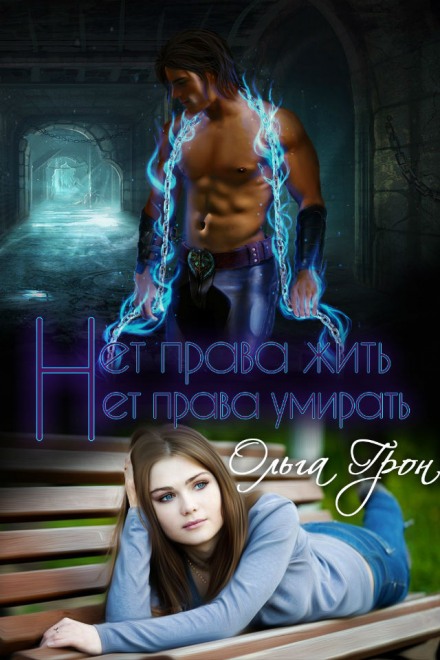 Нет права жить, нет права умирать - Ольга Грон Слушать аудио книги онлайн без регистрации полностью бесплатно - knigavkarmane.net