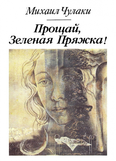 Прощай, зеленая Пряжка - Михаил Чулаки Слушать аудио книги онлайн без регистрации полностью бесплатно - knigavkarmane.net