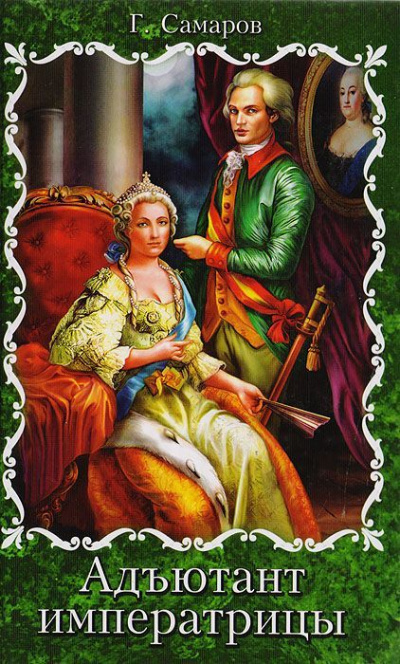 Адъютант Императрицы - Грегор Самаров Слушать аудио книги онлайн без регистрации полностью бесплатно - knigavkarmane.net