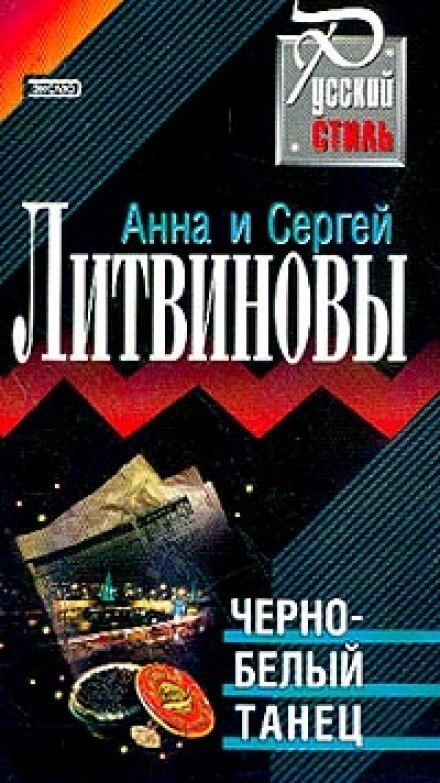 Чёрно-белый танец - Анна Литвинова, Сергей Литвинов Слушать аудио книги онлайн без регистрации полностью бесплатно - knigavkarmane.net