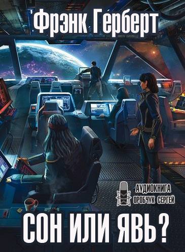 Сон или явь? - Фрэнк Герберт Слушать аудио книги онлайн без регистрации полностью бесплатно - knigavkarmane.net