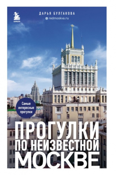 Прогулки по неизвестной Москве - Дарья Булгакова Слушать аудио книги онлайн без регистрации полностью бесплатно - knigavkarmane.net