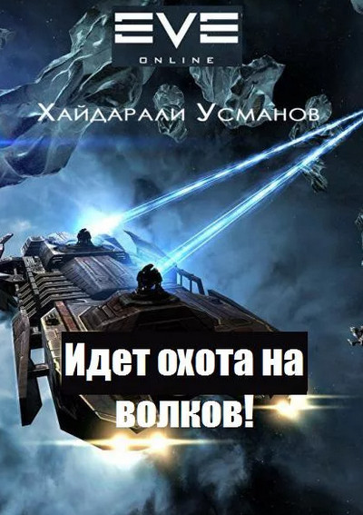 Идет охота на волков! - Хайдарали Усманов (6) Слушать аудио книги онлайн без регистрации полностью бесплатно - knigavkarmane.net