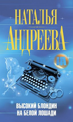 Высокий блондин на белой лошади - Наталья Андреева Слушать аудио книги онлайн без регистрации полностью бесплатно - knigavkarmane.net