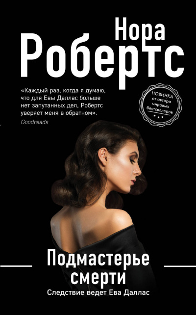 Подмастерье смерти - Нора Робертс Слушать аудио книги онлайн без регистрации полностью бесплатно - knigavkarmane.net