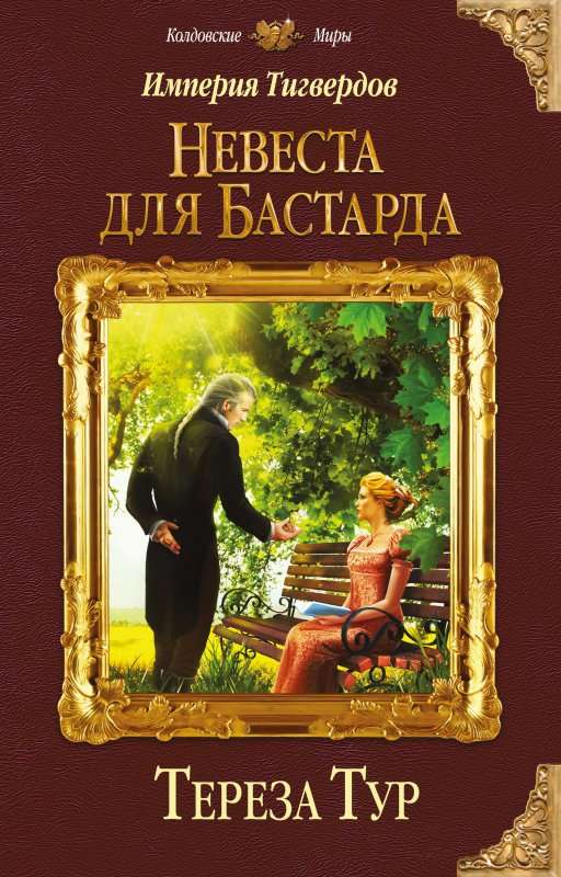Невеста для бастарда - Тереза Тур Слушать аудио книги онлайн без регистрации полностью бесплатно - knigavkarmane.net