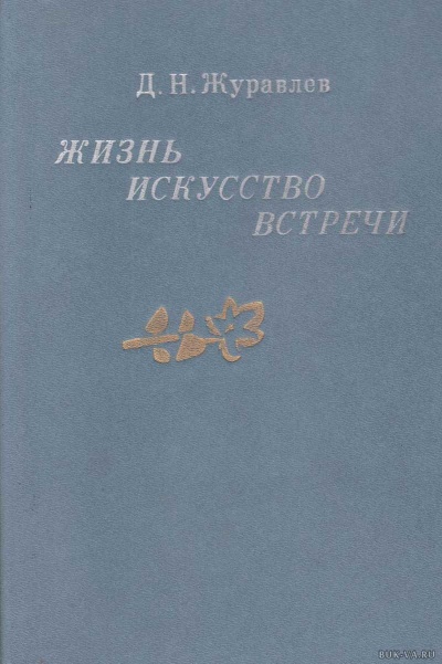 Жизнь, искусство, встречи - Дмитрий Журавлев Слушать аудио книги онлайн без регистрации полностью бесплатно - knigavkarmane.net