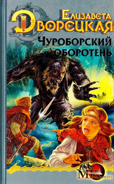 Чуроборский оборотень - Елизавета Дворецкая Слушать аудио книги онлайн без регистрации полностью бесплатно - knigavkarmane.net