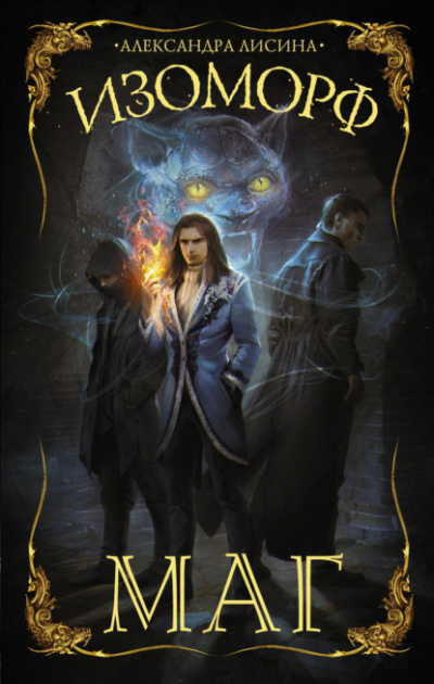 Маг - Александра Лисина Слушать аудио книги онлайн без регистрации полностью бесплатно - knigavkarmane.net