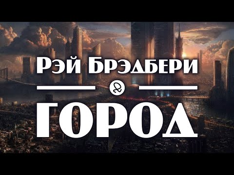 Рэй Брэдбери "Город" (1950) аудиокнига фантастика Слушать аудио книги онлайн без регистрации полностью бесплатно - knigavkarmane.net