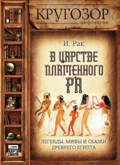 В царстве пламенного Ра - Иван Рак Слушать аудио книги онлайн без регистрации полностью бесплатно - knigavkarmane.net