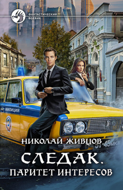 Паритет интересов - Николай Живцов Слушать аудио книги онлайн без регистрации полностью бесплатно - knigavkarmane.net