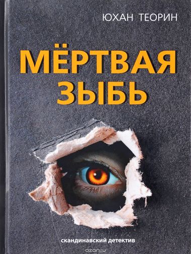 Мертвая зыбь - Юхан Теорин Слушать аудио книги онлайн без регистрации полностью бесплатно - knigavkarmane.net