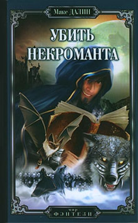 Убить Некроманта - Макс Далин Слушать аудио книги онлайн без регистрации полностью бесплатно - knigavkarmane.net