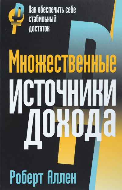 Множественные источники дохода - Роберт Аллен Слушать аудио книги онлайн без регистрации полностью бесплатно - knigavkarmane.net