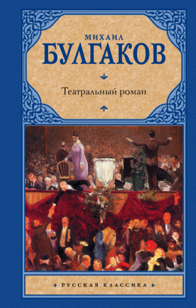 Театральный роман - Михаил Булгаков Слушать аудио книги онлайн без регистрации полностью бесплатно - knigavkarmane.net