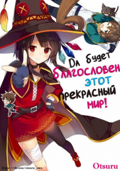 Да будет благословен этот прекрасный мир! 2 - Акацки Нацумэ Слушать аудио книги онлайн без регистрации полностью бесплатно - knigavkarmane.net