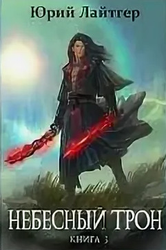 Небесный Трон-3 - Юрий Лайтгер (3) Слушать аудио книги онлайн без регистрации полностью бесплатно - knigavkarmane.net