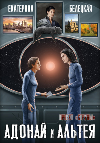 Адонай и Альтея - Екатерина Белецкая Слушать аудио книги онлайн без регистрации полностью бесплатно - knigavkarmane.net